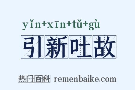 引新吐故是什么意思的图片